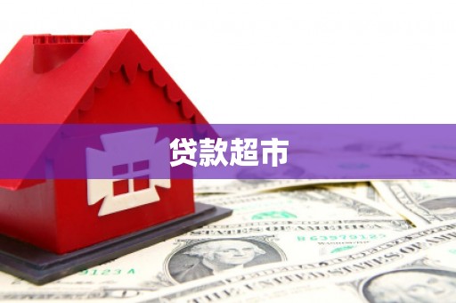 依兰贷款超市