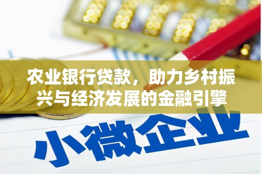 依兰农业银行贷款，助力乡村振兴与经济发展的金融引擎