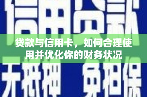 依兰贷款与信用卡，如何合理使用并优化你的财务状况