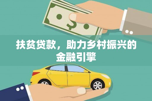 依兰扶贫贷款，助力乡村振兴的金融引擎