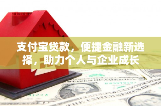 依兰支付宝贷款，便捷金融新选择，助力个人与企业成长