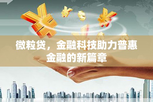 依兰微粒贷，金融科技助力普惠金融的新篇章