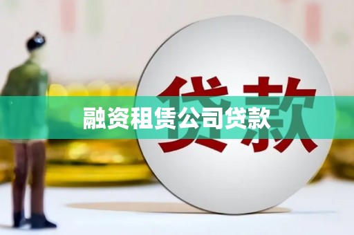 依兰融资租赁公司贷款