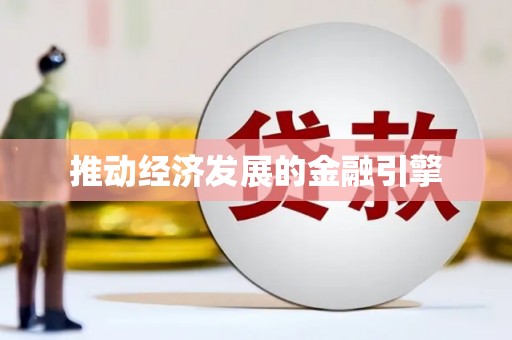 依兰推动经济发展的金融引擎