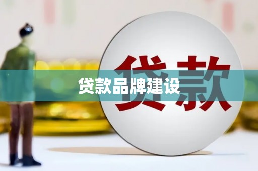 依兰贷款品牌建设