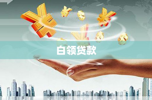 依兰白领贷款