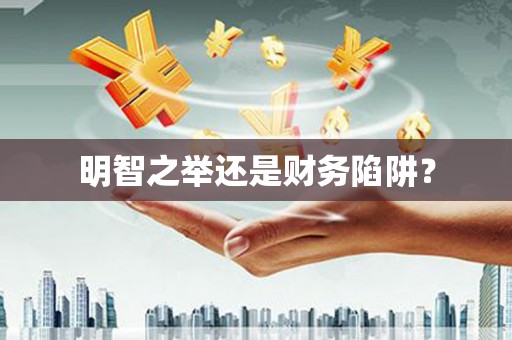 依兰明智之举还是财务陷阱？