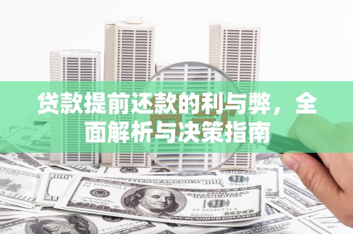 依兰贷款提前还款的利与弊，全面解析与决策指南