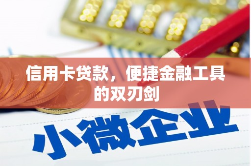 依兰信用卡贷款，便捷金融工具的双刃剑