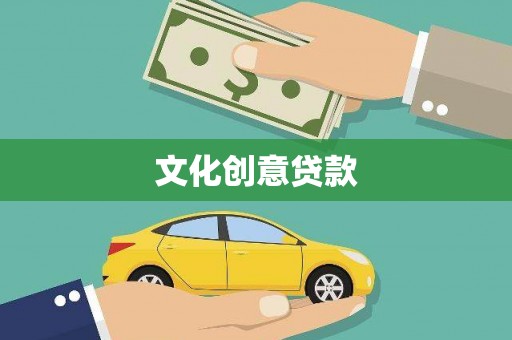 依兰文化创意贷款
