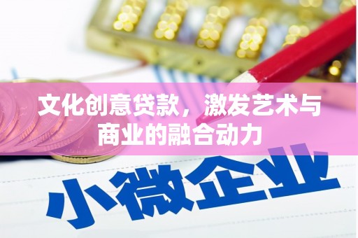 依兰文化创意贷款，激发艺术与商业的融合动力