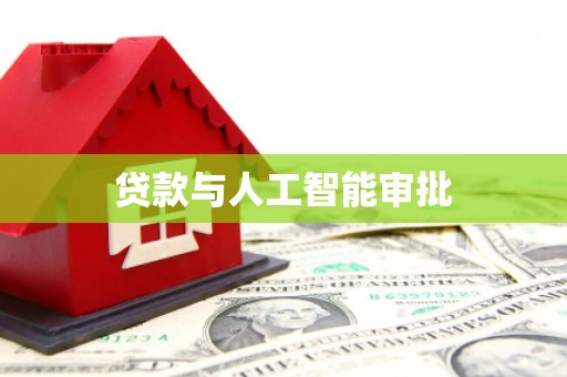 依兰贷款与人工智能审批