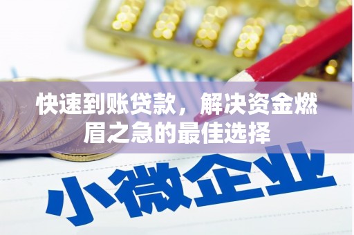 依兰快速到账贷款，解决资金燃眉之急的最佳选择