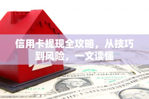依兰信用卡提现全攻略，从技巧到风险，一文读懂