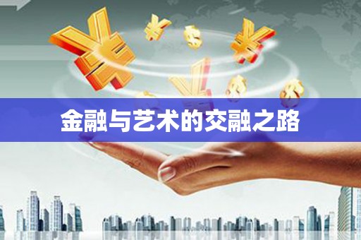 依兰金融与艺术的交融之路
