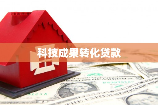 依兰科技成果转化贷款
