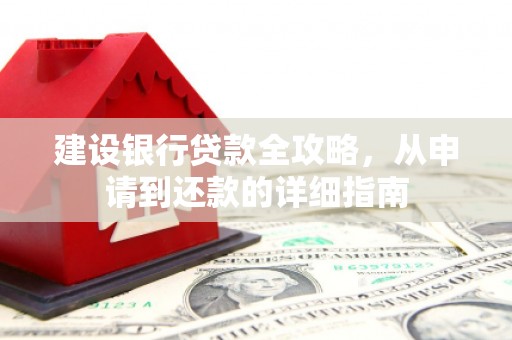 依兰建设银行贷款全攻略，从申请到还款的详细指南