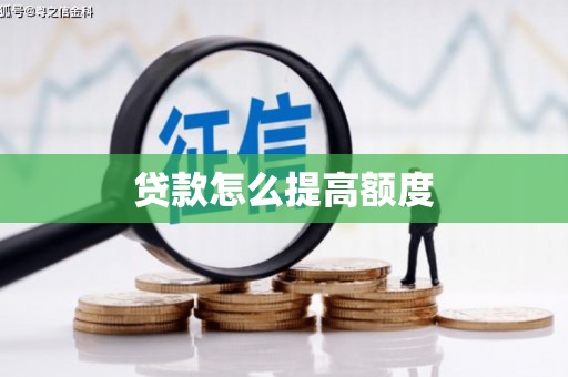 依兰贷款怎么提高额度