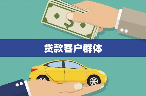 依兰贷款客户群体