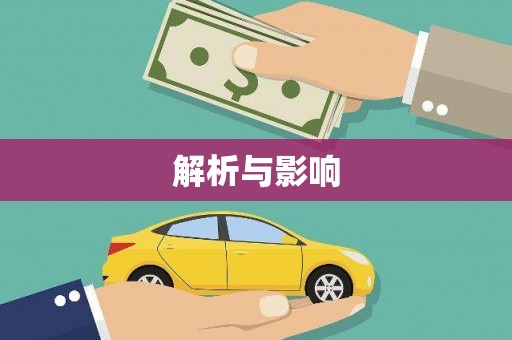 依兰解析与影响