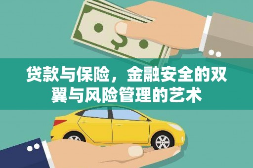 依兰贷款与保险，金融安全的双翼与风险管理的艺术