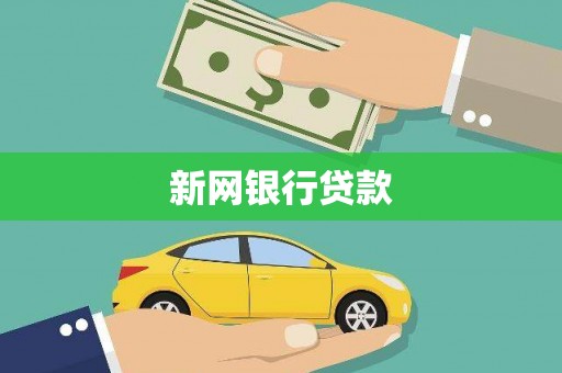 依兰新网银行贷款
