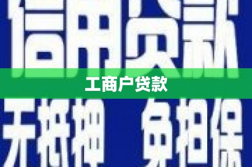 依兰工商户贷款
