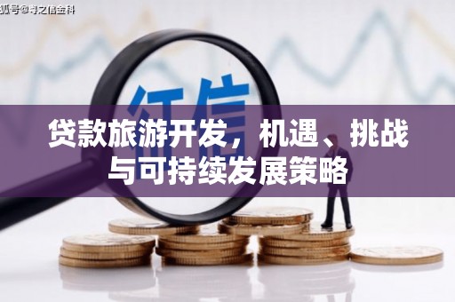 依兰贷款旅游开发，机遇、挑战与可持续发展策略