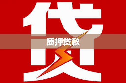 依兰质押贷款