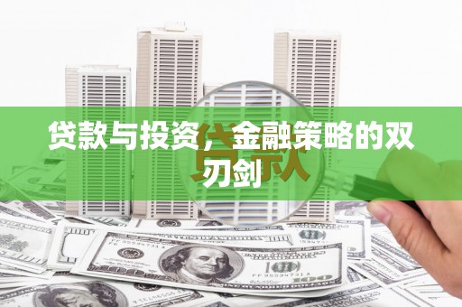 依兰贷款与投资，金融策略的双刃剑