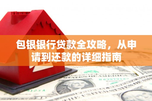 依兰包银银行贷款全攻略，从申请到还款的详细指南