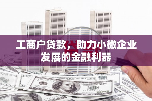 依兰工商户贷款，助力小微企业发展的金融利器