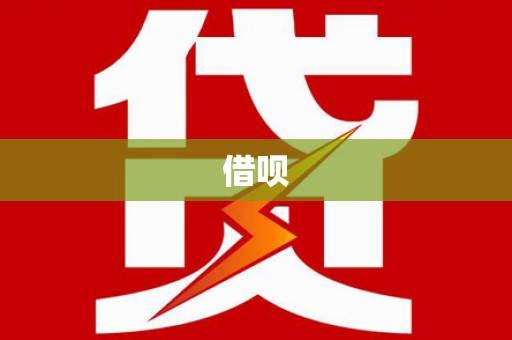 依兰借呗