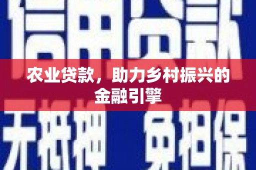 依兰农业贷款，助力乡村振兴的金融引擎