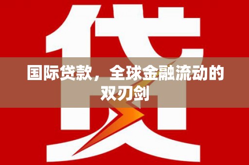 依兰国际贷款，全球金融流动的双刃剑