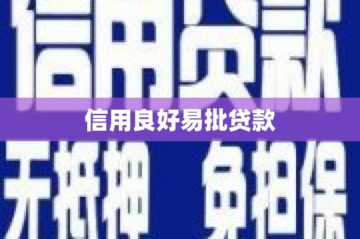 依兰信用良好易批贷款