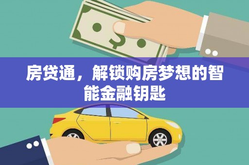 依兰房贷通，解锁购房梦想的智能金融钥匙