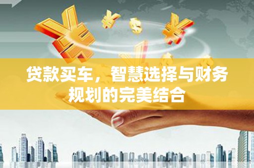 依兰贷款买车，智慧选择与财务规划的完美结合