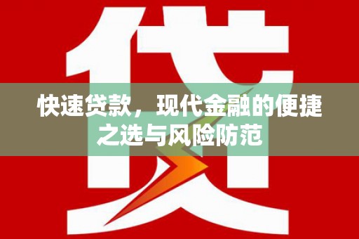 依兰快速贷款，现代金融的便捷之选与风险防范