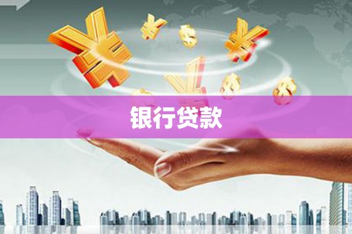 依兰银行贷款