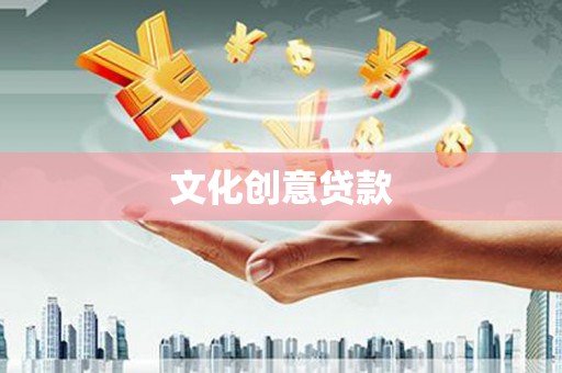 依兰文化创意贷款
