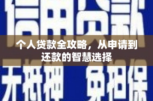 依兰个人贷款全攻略，从申请到还款的智慧选择