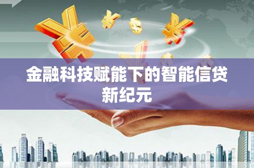 依兰金融科技赋能下的智能信贷新纪元