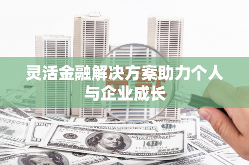 依兰灵活金融解决方案助力个人与企业成长