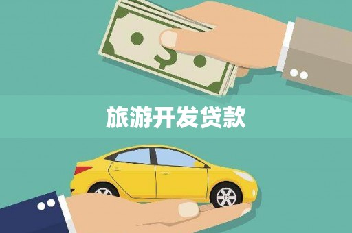依兰旅游开发贷款