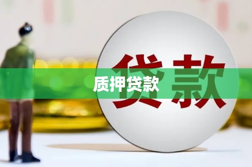 依兰质押贷款