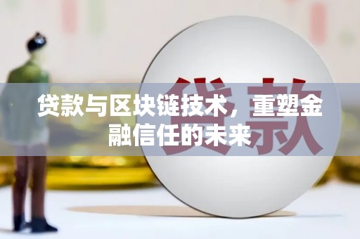 依兰贷款与区块链技术，重塑金融信任的未来