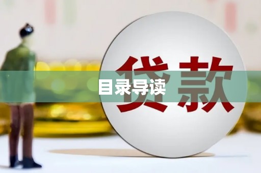 依兰目录导读