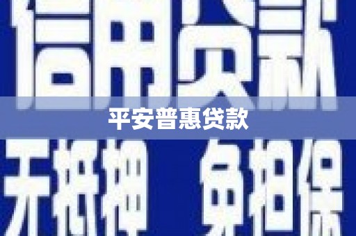 依兰平安普惠贷款