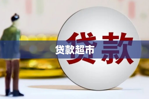 依兰贷款超市